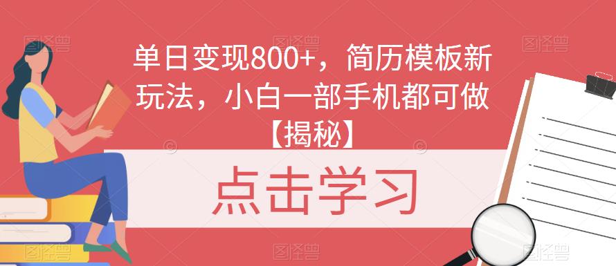 单日变现800+，简历模板新玩法，小白一部手机都可做【揭秘】