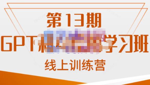 南掌柜·GPT和AI绘图学习班【第13期】，chatgpt文案制作引导并写出爆款小红书推文、AI换脸、客服话术回复等-阿光创业网