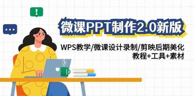 （9303期）微课PPT制作-2.0新版：WPS教学/微课设计录制/剪映后期美化/教程+工具+素材
