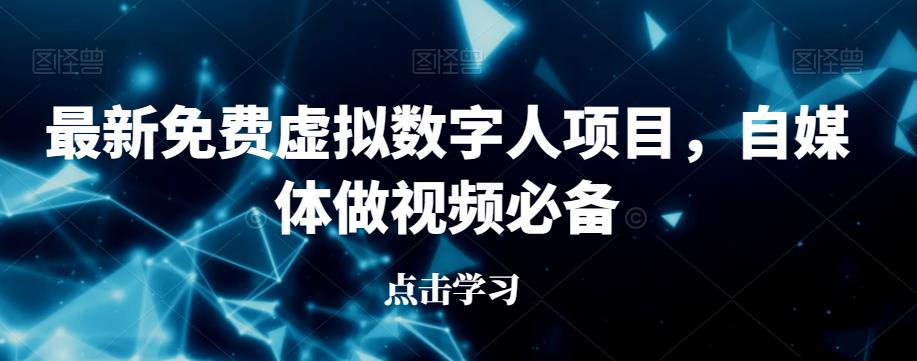 最新免费虚拟数字人项目，自媒体做视频必备【揭秘】-阿光创业网