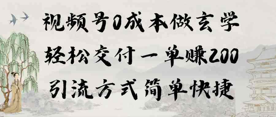 （9216期）视频号0成本做玄学轻松交付一单赚200引流方式简单快捷（教程+软件）