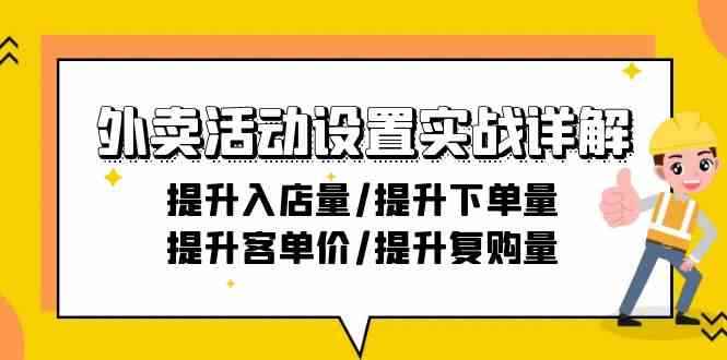 图片[1]-（9204期）外卖活动设置实战详解：提升入店量/提升下单量/提升客单价/提升复购量-21节