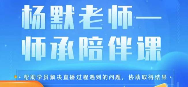 杨默·直播逻辑课，抖音底层逻辑和实操方法掌握，锻炼提升直播能力