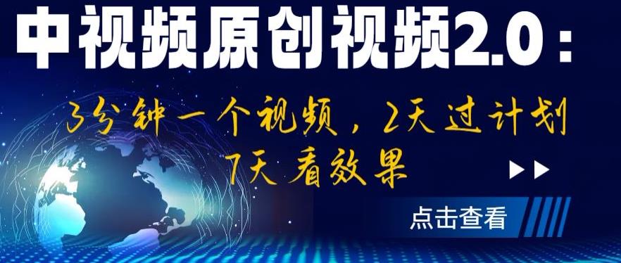 中视频原创视频2.0：3分钟一个视频，2天过计划，7天看效果【揭秘】-阿光创业网