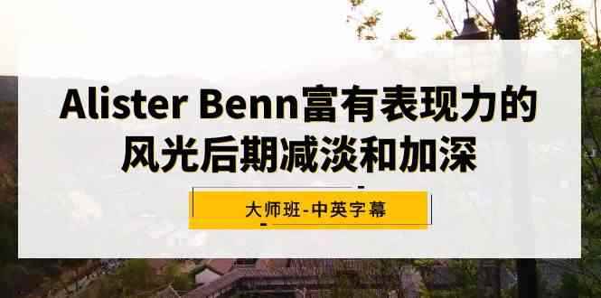 图片[1]-（9035期）Alister Benn富有表现力的风光后期减淡和加深大师班-中英字幕