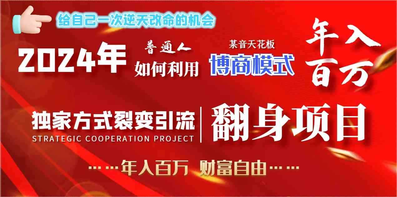 图片[1]-（9027期）2024年普通人如何利用博商模式做翻身项目年入百万，财富自由