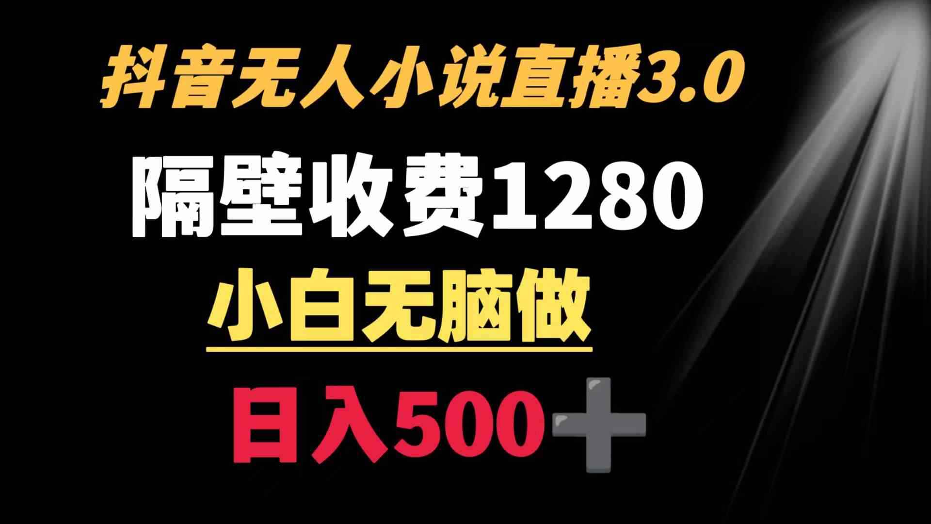 （8972期）抖音小说无人3.0玩法 隔壁收费1280  轻松日入500+