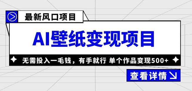 外面收费1980的风口AI壁纸项目，无需投入一毛钱，有手就行，单个作品变现500+【揭秘】