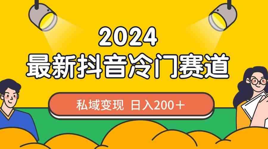 图片[1]-（8960期）2024抖音最新冷门赛道，私域变现轻松日入200＋，作品制作简单，流量爆炸