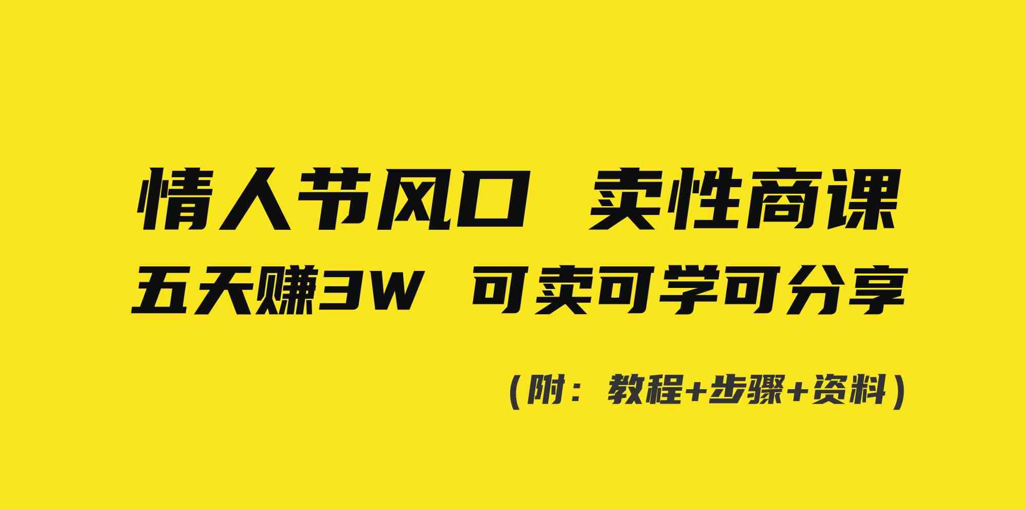 图片[1]-（8958期）情人节风口！卖性商课，小白五天赚3W，可卖可学可分享！