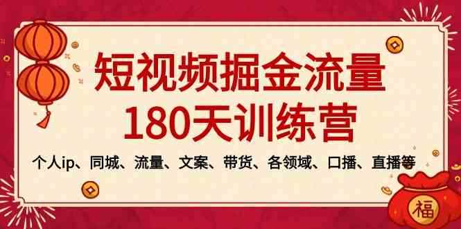 图片[1]-（8932期）短视频-掘金流量180天训练营，个人ip、同城、流量、文案、带货、各领域…