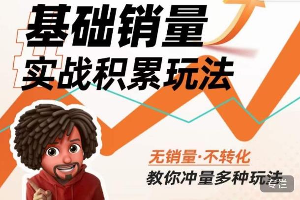 内功丨淘系基础销量实战积累玩法，无销量·不转化，教你冲量多种玩法-阿光创业网