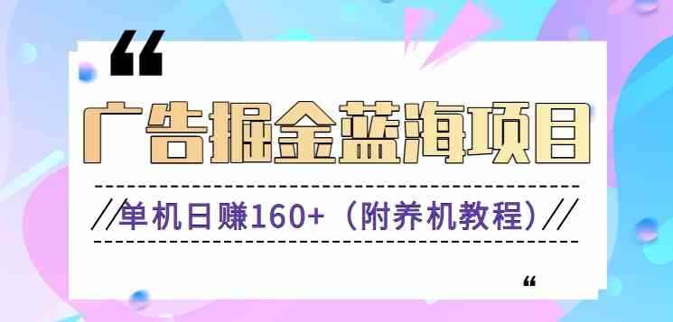 图片[1]-（8899期）（新）广告掘金蓝海项目二，0门槛提现，适合小白 宝妈 自由工作者 长期稳定