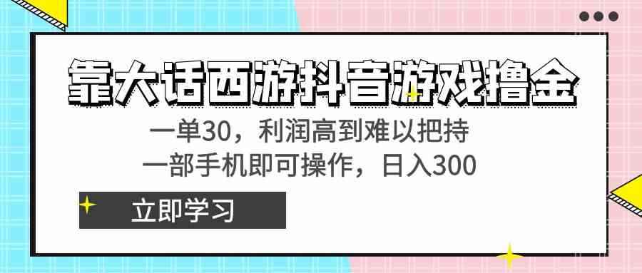 图片[1]-（8896期）靠大话西游抖音游戏撸金，一单30，利润高到难以把持，一部手机即可操作…