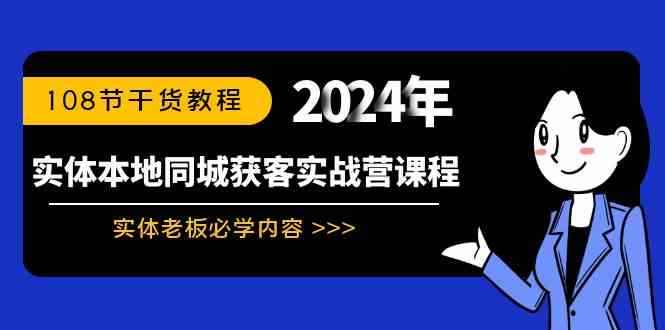 图片[1]-（8895期）实体本地同城获客实战营课程：实体老板必学内容，108节干货教程