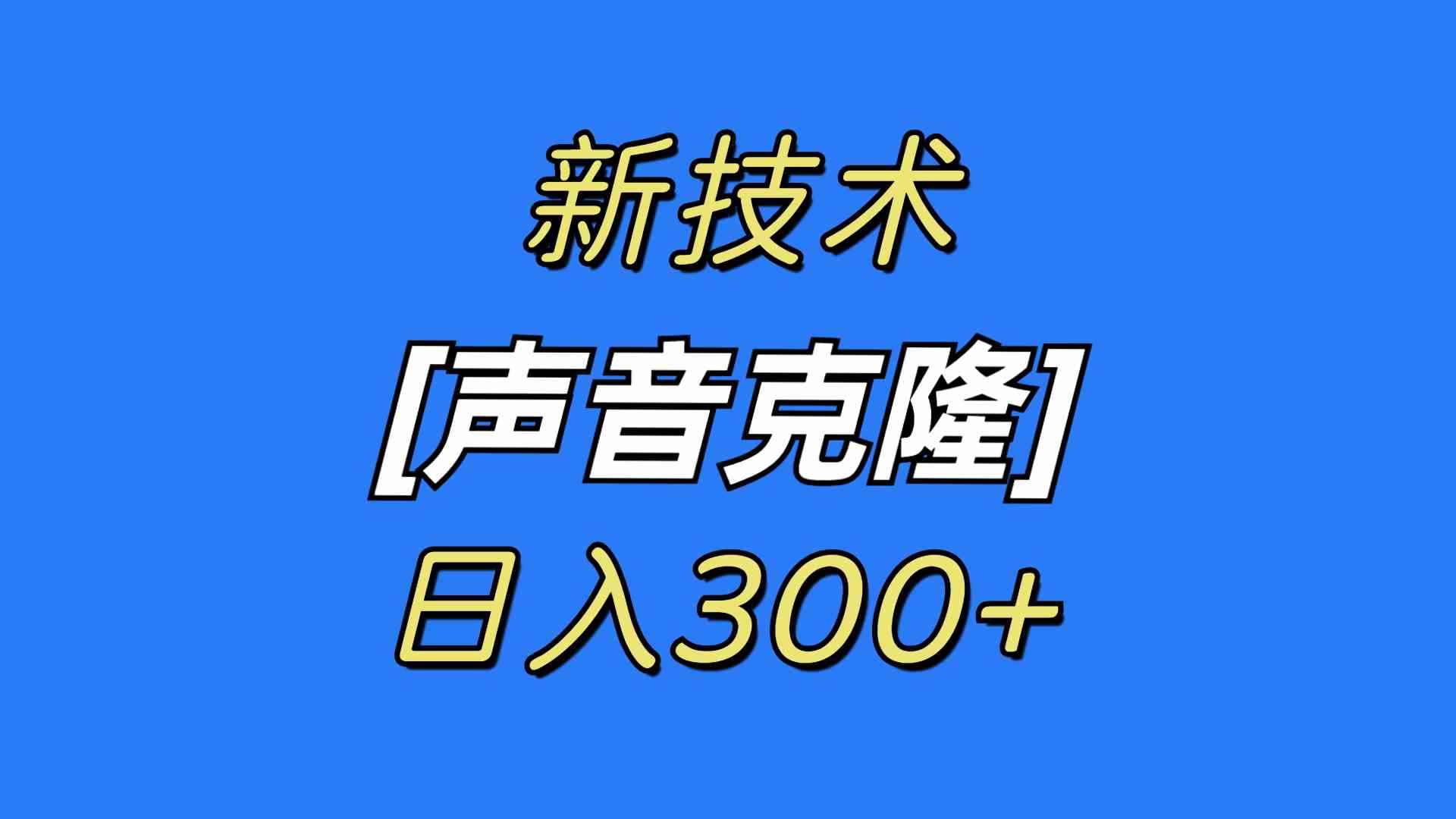 （8884期）最新声音克隆技术，可自用，可变现，日入300+