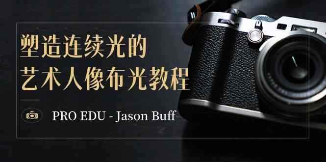 图片[1]-（8879期）PRO EDU – Jason Buff 塑造连续光的艺术人像布光教程-15节课-中英字幕