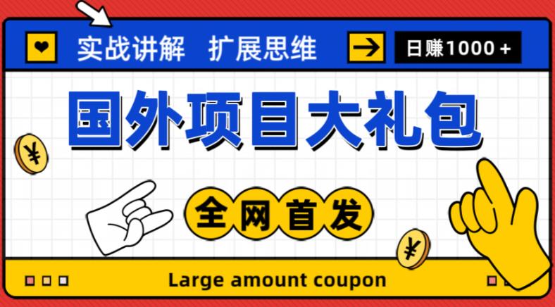 最新国外项目大礼包，包涵十几种国外撸美金项目，新手和小白们闭眼冲就可以了【项目实战教程＋项目网址】