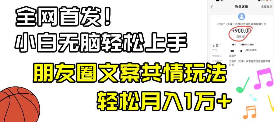 图片[1]-（8860期）小白轻松无脑上手，朋友圈共情文案玩法，月入1W+