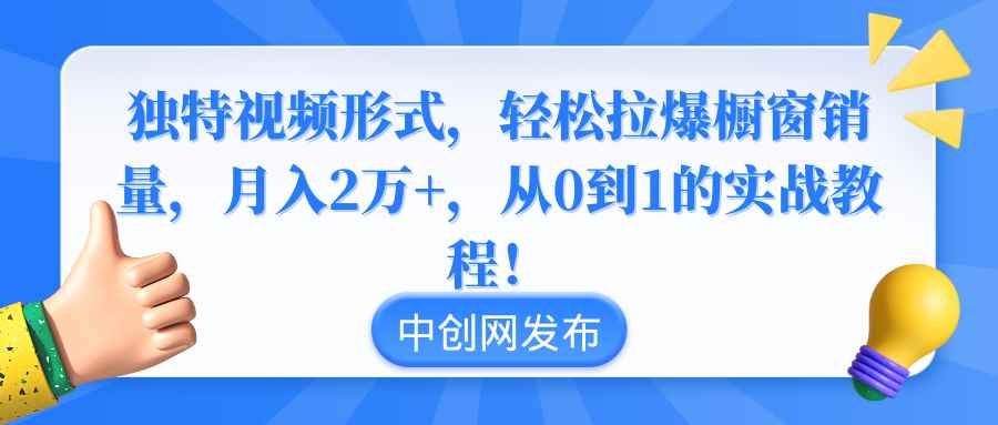 图片[1]-（8859期）独特视频形式，轻松拉爆橱窗销量，月入2万+，从0到1的实战教程！