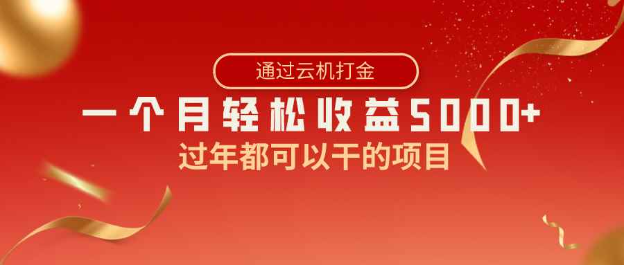 图片[1]-（8845期）过年都可以干的项目，快手掘金，一个月收益5000+，简单暴利