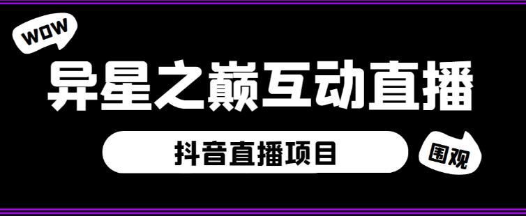 外面收费1980的抖音异星之巅直播项目，可虚拟人直播，抖音报白，实时互动直播【软件+详细教程】