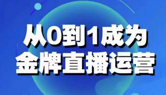 从0-1成为金牌直播运营：账号运营策略，加速账号成长，综合提升运营技能，成为金牌运营