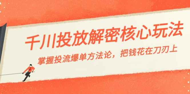 图片[1]-（8803期）千川投流-解密核心玩法，掌握投流 爆单方法论，把钱花在刀刃上