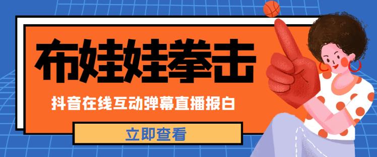 外面收费1980的抖音布娃娃拳击直播项目，抖音报白，实时互动直播【内含详细教程】