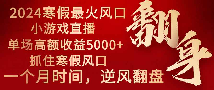 图片[1]-（8766期）2024年最火寒假风口项目 小游戏直播 单场收益5000+抓住风口 一个月直接提车