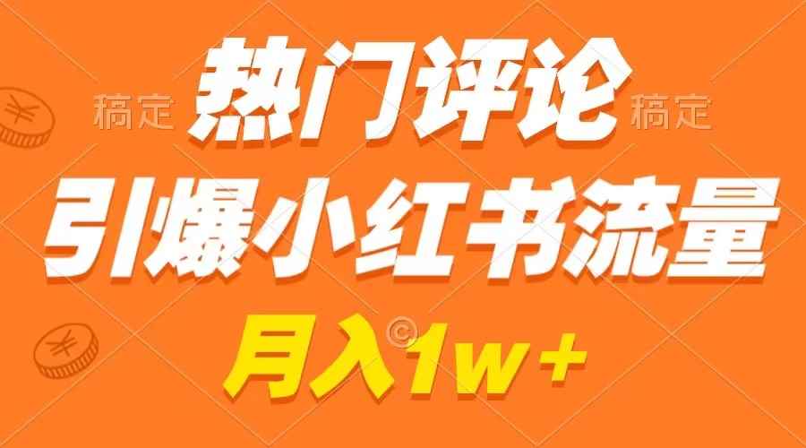 图片[1]-（8740期）热门评论引爆小红书流量，作品制作简单，广告接到手软，月入过万不是梦