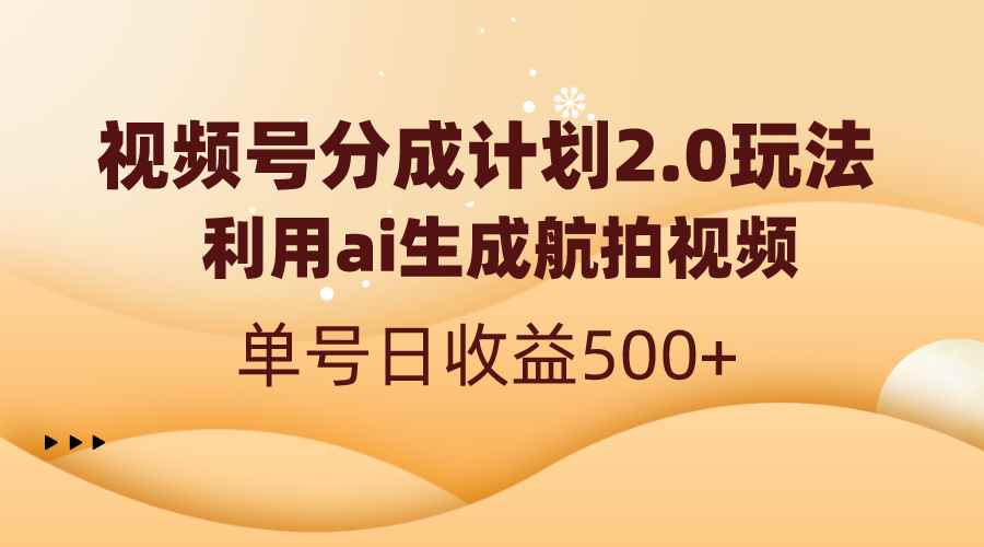 图片[1]-（8591期）视频号分成计划2.0，利用ai生成航拍视频，单号日收益500+