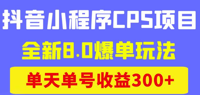 商梦网校抖音小程序CPS项目，全新8.0爆单玩法，单天单号收益300+！