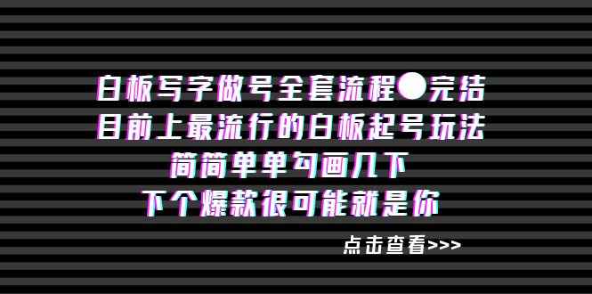 （8585期）白板‬写字做号全套流程●完结