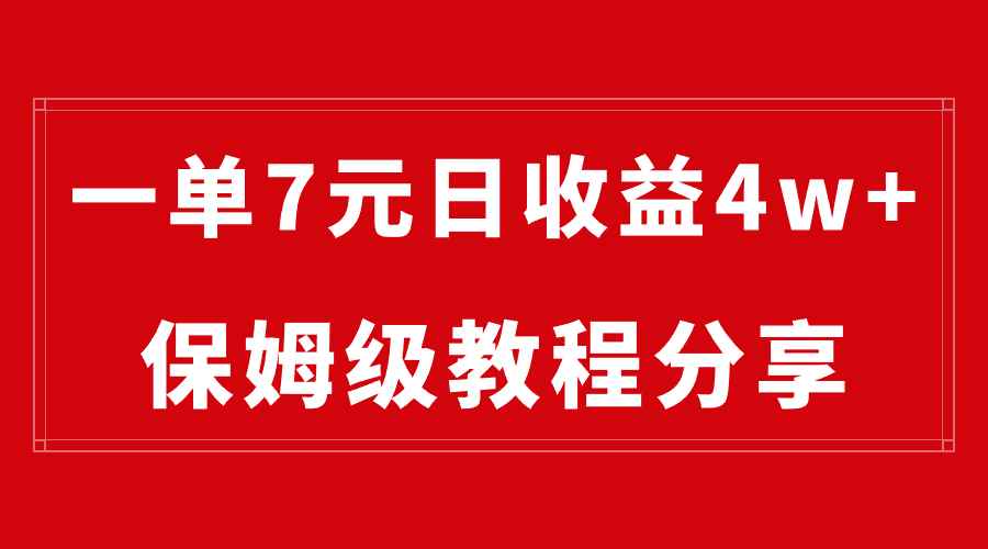 （8581期）纯搬运做网盘拉新一单7元，最高单日收益40000+（保姆级教程）