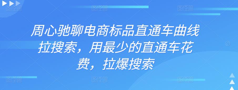 周心驰聊电商标品直通车曲线拉搜索，用最少的直通车花费，拉爆搜索