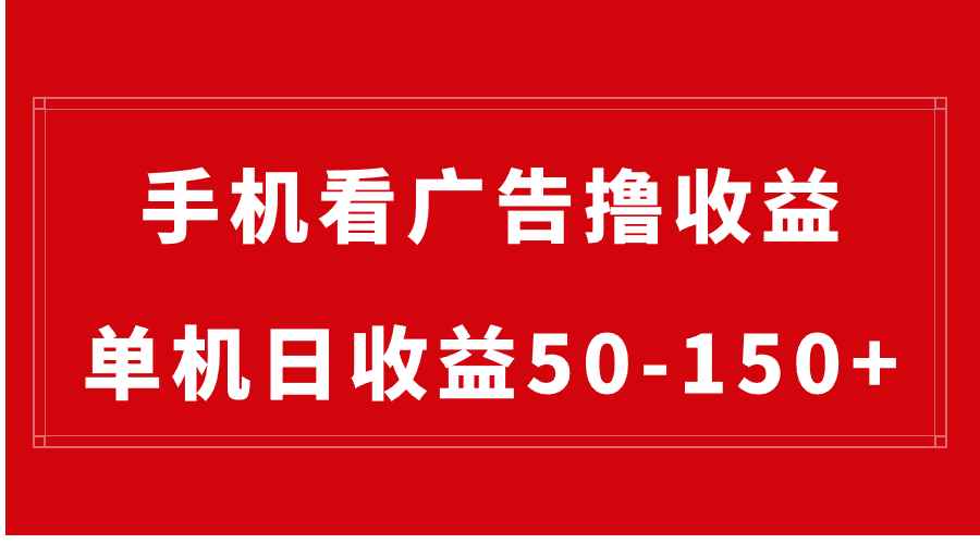 图片[1]-（8572期）手机简单看广告撸收益，单机日收益50-150+，有手机就能做，可批量放大