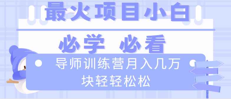 图片[1]-（8569期）导师训练营互联网最牛逼的项目没有之一，新手小白必学，月入2万+轻轻松松