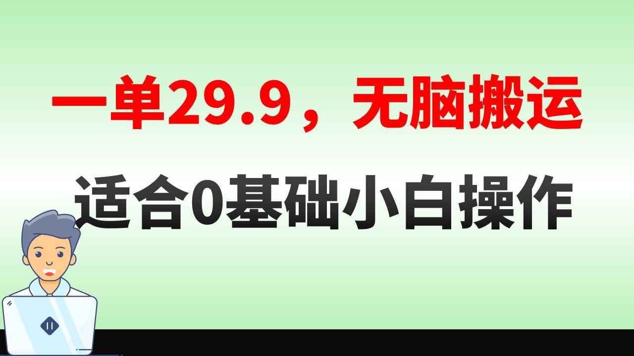 图片[1]-（8565期）无脑搬运一单29.9，手机就能操作，卖儿童绘本电子版，单日收益400+