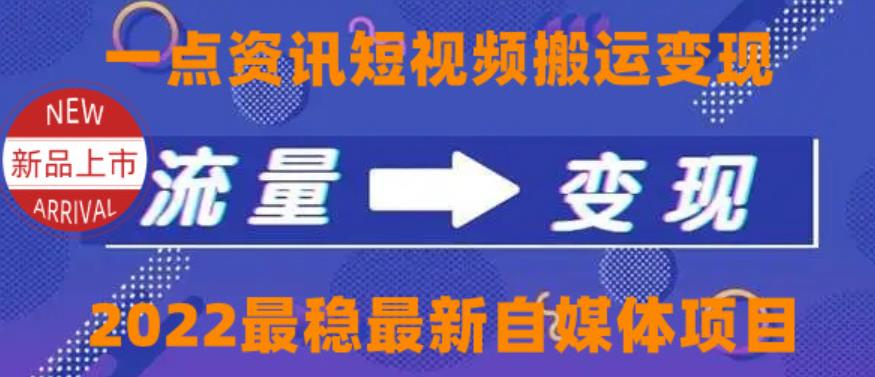 一点资讯自媒体变现玩法搬运课程，外面真实收费4980【视频课程+工具】