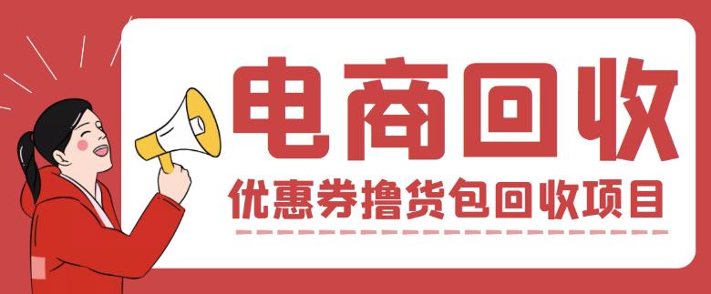 【高端精品】外面收费388的电商回收项目，一单利润100+