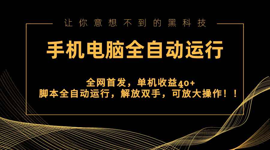 图片[1]-（8535期）全网首发新平台，手机电脑全自动运行，单机收益40+解放双手，可放大操作！