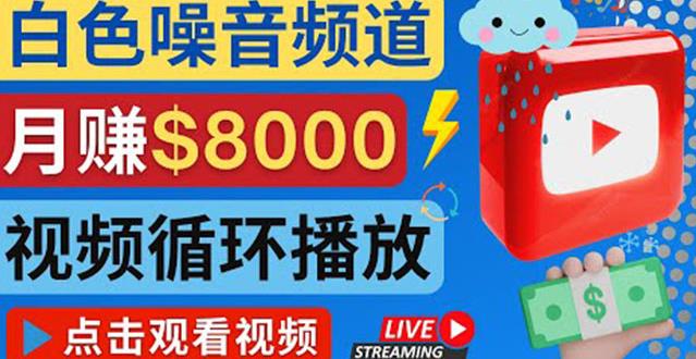 创建一个月入8000美元的大自然白色噪音Youtube频道适合新手操作，流量巨大