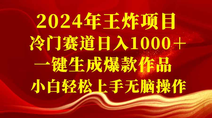 图片[1]-（8443期）2024年王炸项目 冷门赛道日入1000＋一键生成爆款作品 小白轻松上手无脑操作