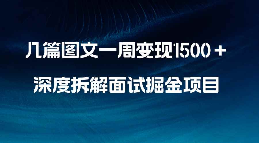 图片[1]-（8409期）几篇图文一周变现1500＋，深度拆解面试掘金项目，小白轻松上手