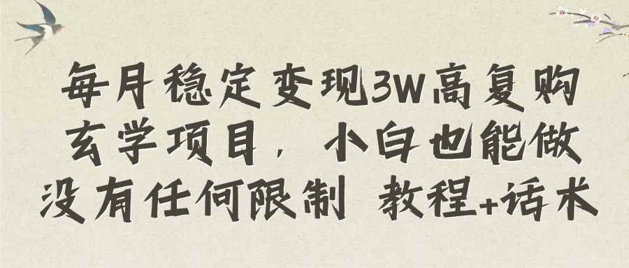 图片[1]-（8417期）每月稳定变现3W高复购玄学项目，小白也能做没有任何限制 教程+话术