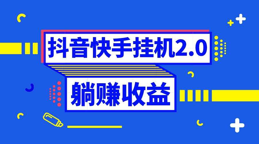 图片[1]-（8401期）抖音挂机全自动薅羊毛，0投入0时间躺赚，单号一天5-500＋