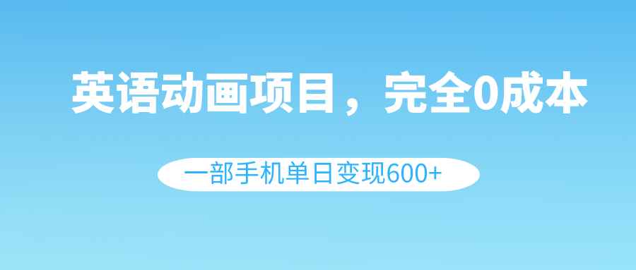 图片[1]-（8396期）英语动画项目，0成本，一部手机单日变现600+（教程+素材）