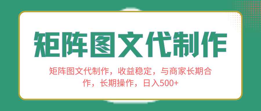 （8374期）矩阵图文代制作，收益稳定，与商家长期合作，长期操作，日入500+