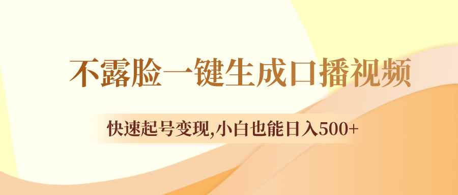 图片[1]-（8371期）不露脸一键生成口播视频，快速起号变现,小白也能日入500+